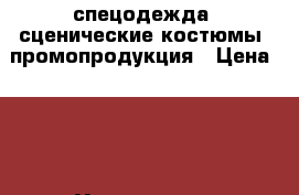 спецодежда, сценические костюмы, промопродукция › Цена ­ 10 - Ульяновская обл., Ульяновск г. Одежда, обувь и аксессуары » Услуги   